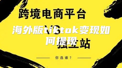 海外版tiktok变现如何提现