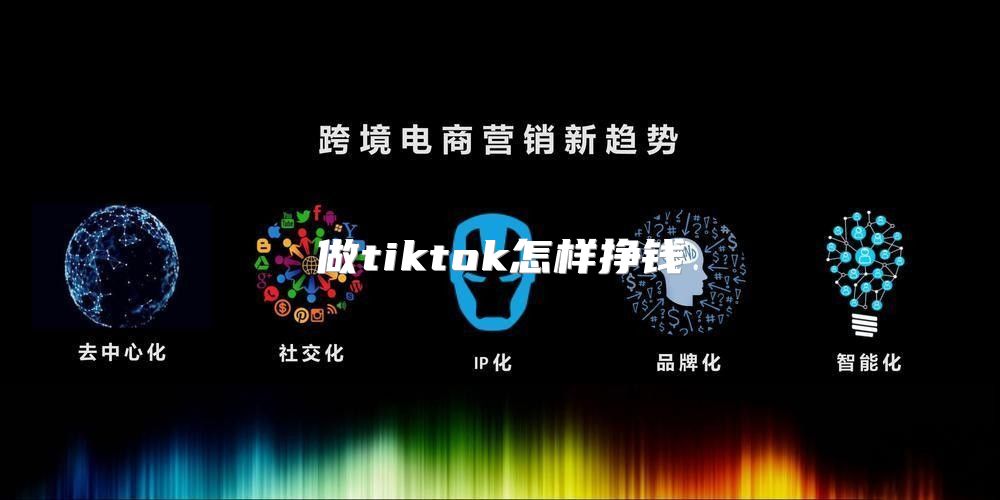 做tiktok怎样挣钱