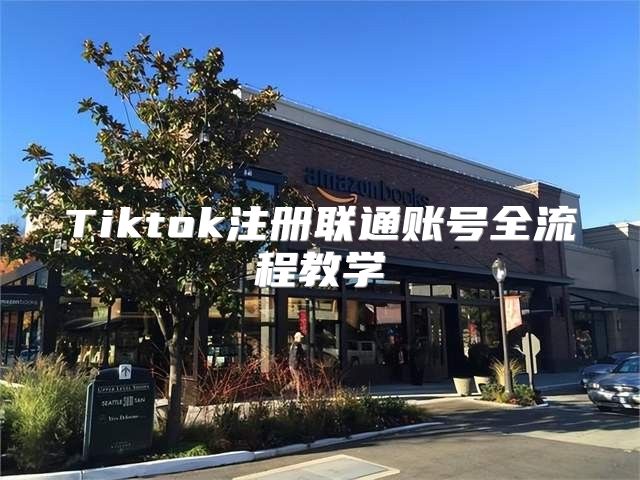 Tiktok注册联通账号全流程教学