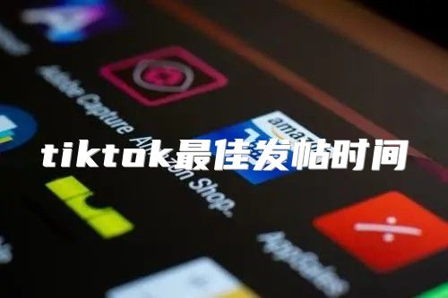 tiktok最佳发帖时间
