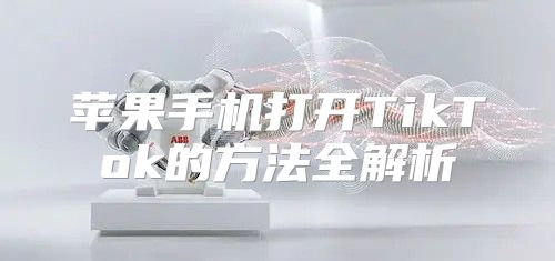 苹果手机打开TikTok的方法全解析