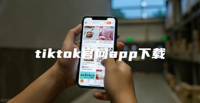tiktok官网app下载