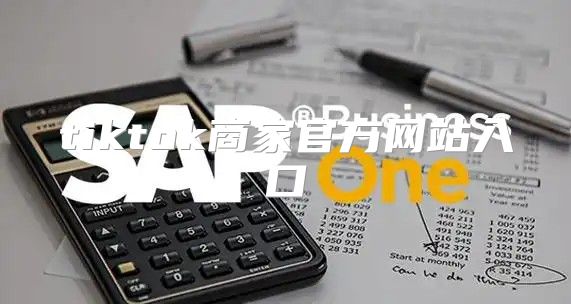 tiktok商家官方网站入口