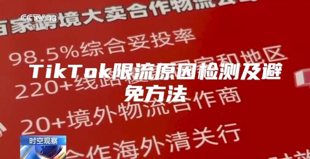 TikTok限流原因检测及避免方法