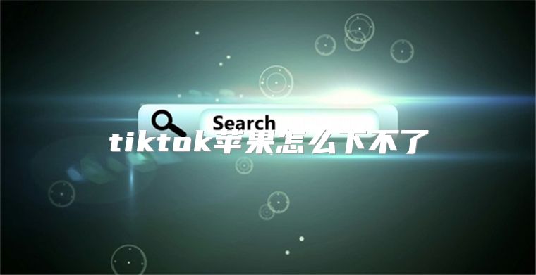 tiktok苹果怎么下不了