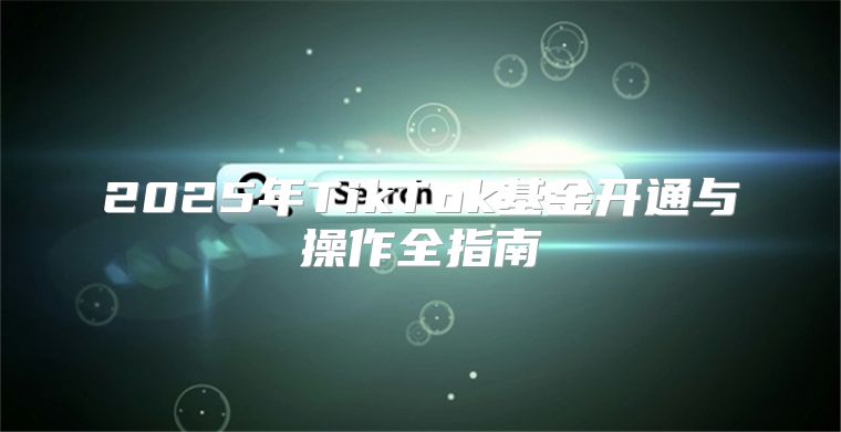 2025年TikTok基金开通与操作全指南