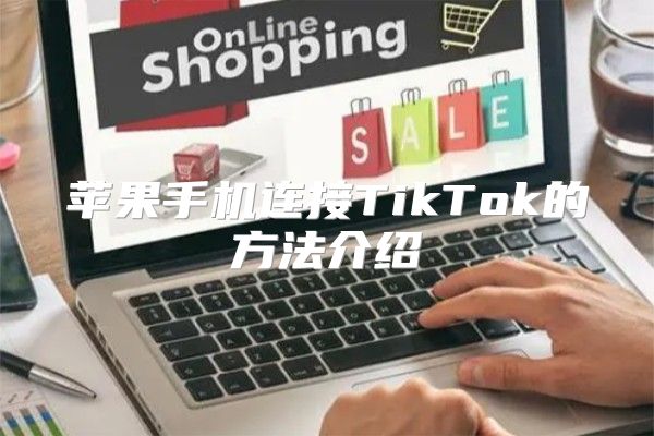 苹果手机连接TikTok的方法介绍