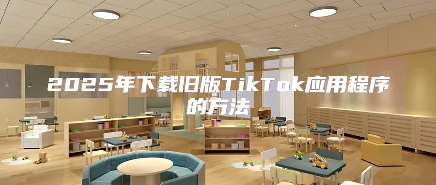 2025年下载旧版TikTok应用程序的方法