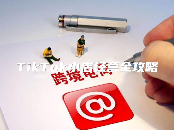 TikTok小店经营全攻略