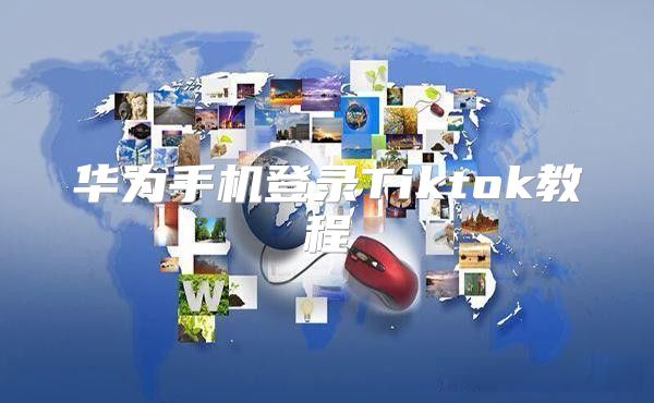 华为手机登录Tiktok教程