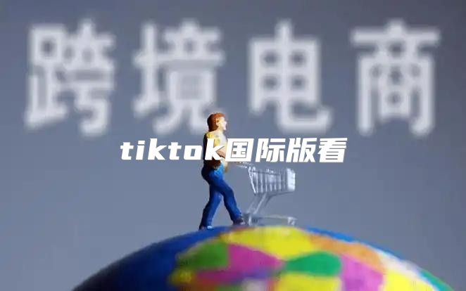 tiktok国际版看