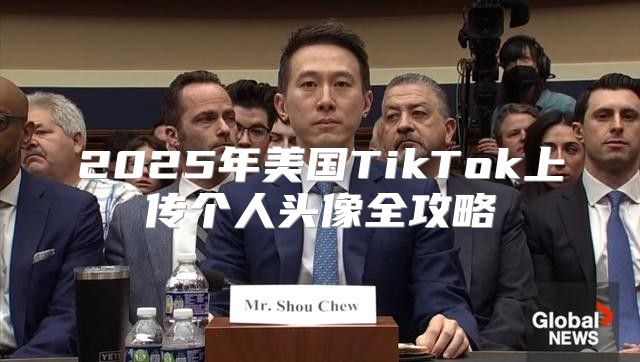 2025年美国TikTok上传个人头像全攻略