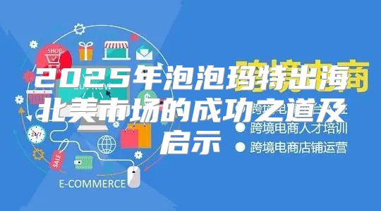2025年泡泡玛特出海北美市场的成功之道及启示