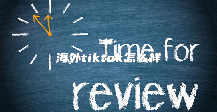 海外tiktok怎么样
