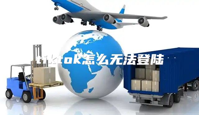 tiktok怎么无法登陆