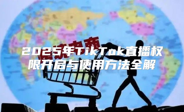 2025年TikTok直播权限开启与使用方法全解