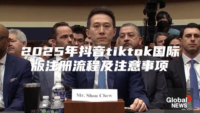 2025年抖音tiktok国际版注册流程及注意事项