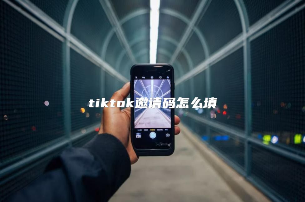 tiktok邀请码怎么填
