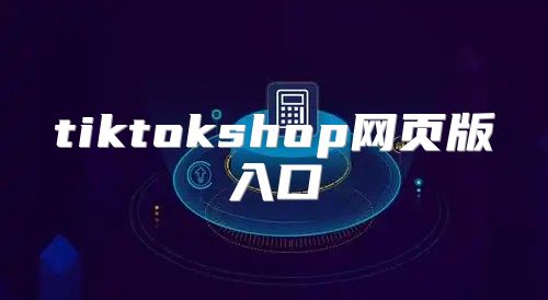 tiktokshop网页版入口