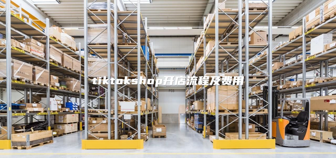 tiktokshop开店流程及费用
