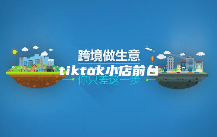 tiktok小店前台