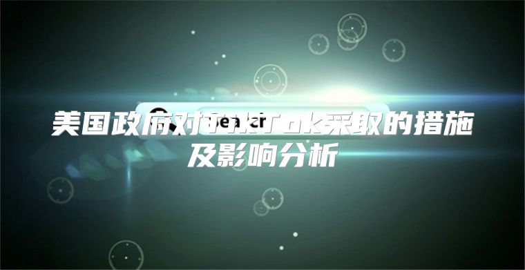 美国政府对TikTok采取的措施及影响分析