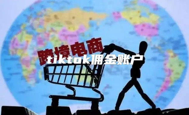tiktok佣金账户