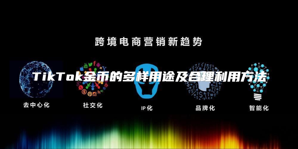 TikTok金币的多样用途及合理利用方法