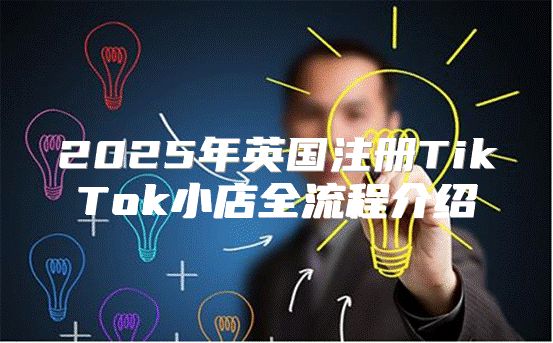 2025年英国注册TikTok小店全流程介绍