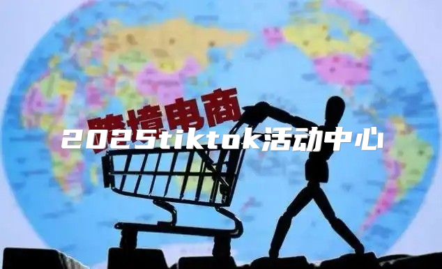 2025tiktok活动中心