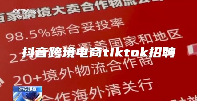 抖音跨境电商tiktok招聘