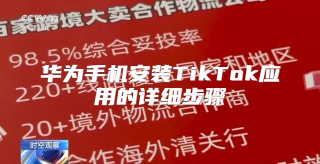 华为手机安装TikTok应用的详细步骤
