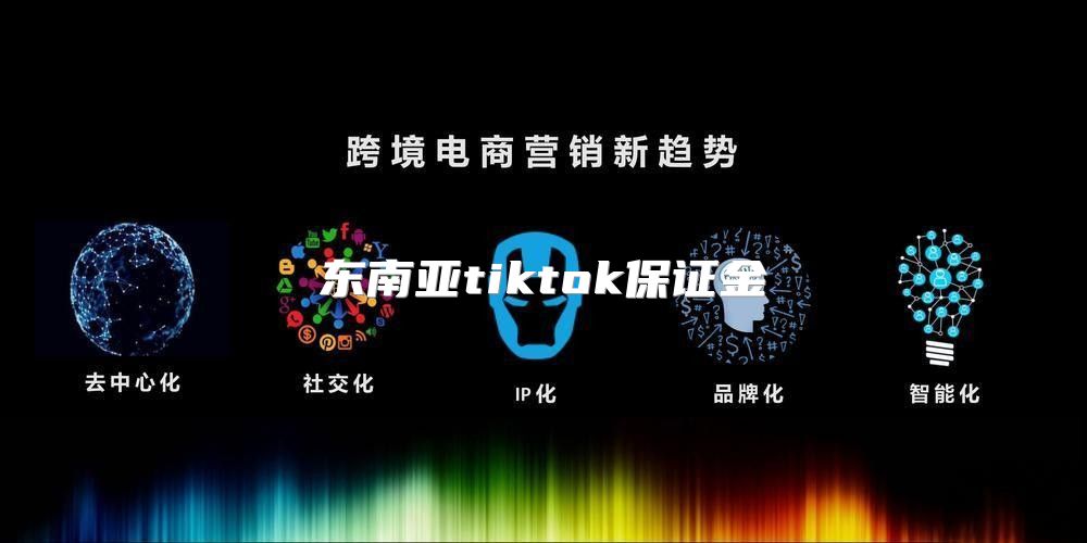 东南亚tiktok保证金