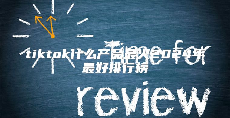 tiktok什么产品最火2025年最好排行榜