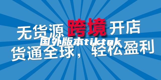 国外版本tiktok
