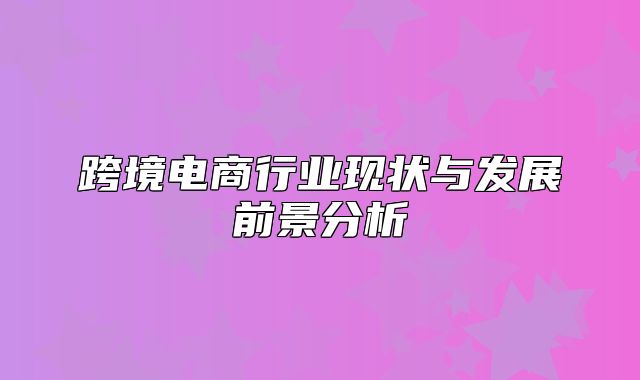 跨境电商行业现状与发展前景分析