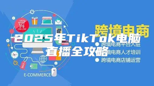 2025年TikTok电脑直播全攻略