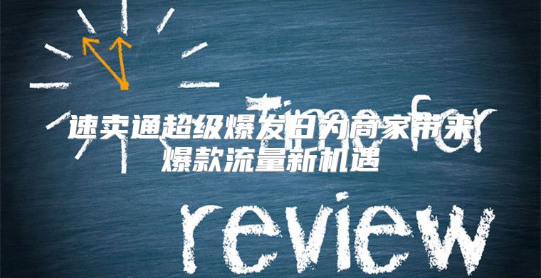 速卖通超级爆发日为商家带来爆款流量新机遇