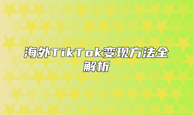 海外TikTok变现方法全解析