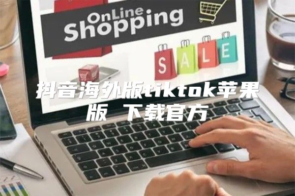 抖音海外版tiktok苹果版 下载官方