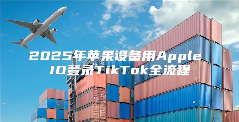 2025年苹果设备用Apple ID登录TikTok全流程