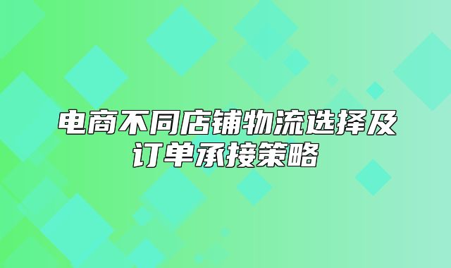 电商不同店铺物流选择及订单承接策略