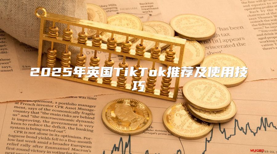 2025年英国TikTok推荐及使用技巧