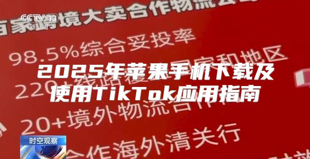 2025年苹果手机下载及使用TikTok应用指南