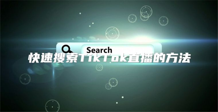 快速搜索TikTok直播的方法