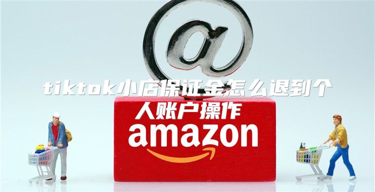tiktok小店保证金怎么退到个人账户操作