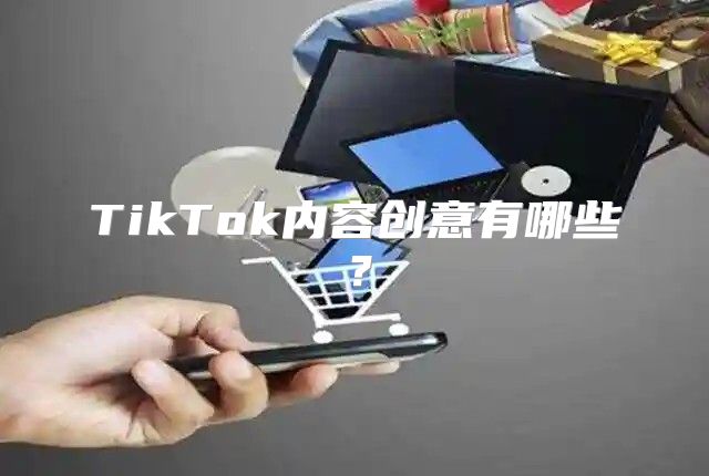 TikTok内容创意有哪些？