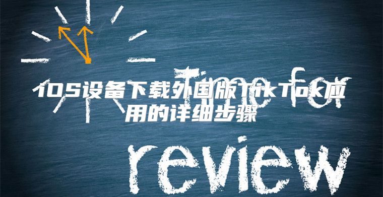 iOS设备下载外国版TikTok应用的详细步骤