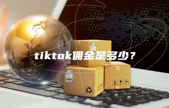tiktok佣金是多少？
