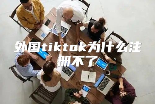 外国tiktok为什么注册不了
